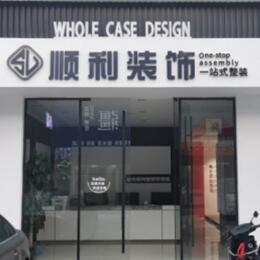 玉树州曲麻莱县顺利装修公司